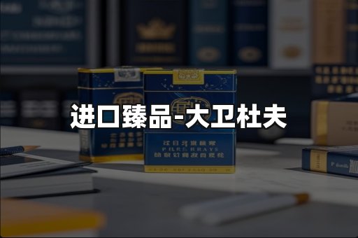 进口臻品