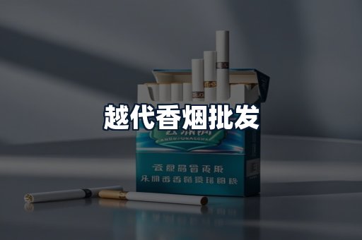 越代香烟批发