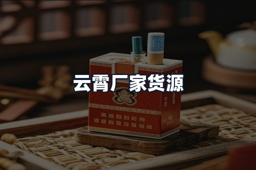 云霄厂家货源