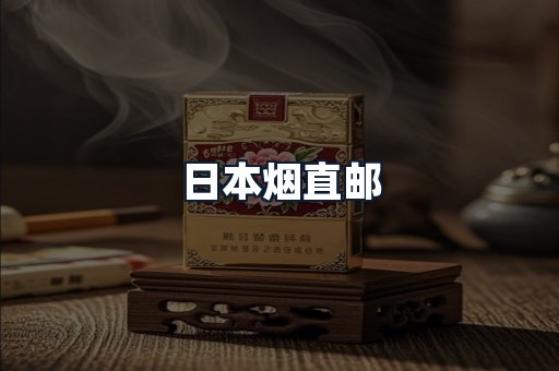 日本烟直邮